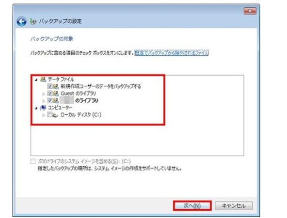 バックアップの対象を選択