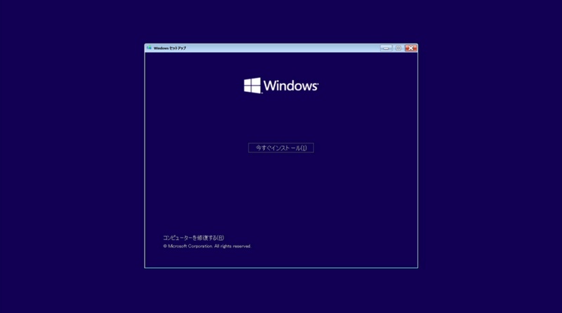 「今すぐインストール」を選択