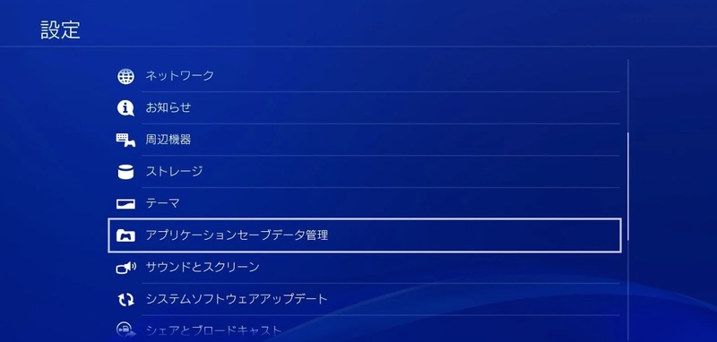 「アプリケーションセーブデータを管理」を選択