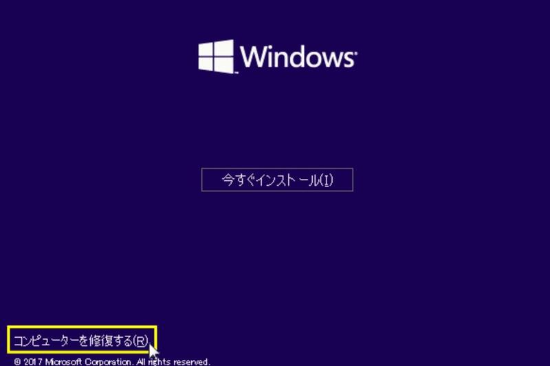 「コンピューターを修復する」を選択