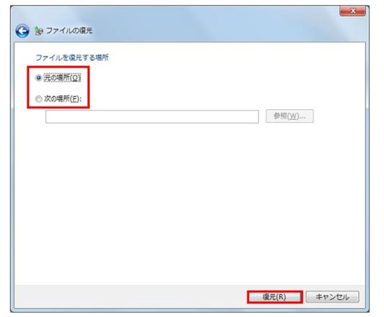 復元場所を指定