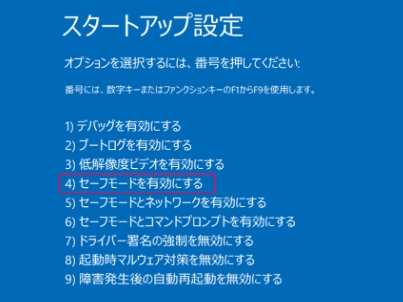 セーフモードを選択