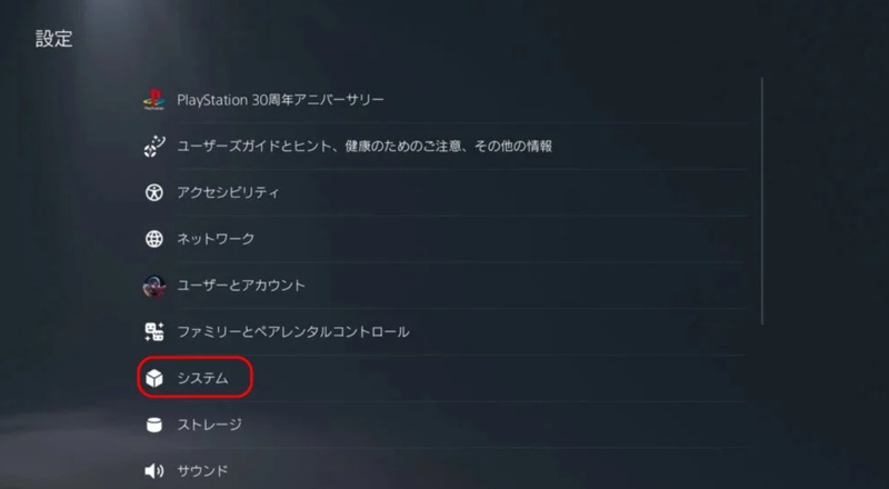 設定 ＞ システム の順に選択
