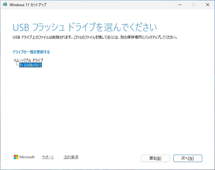 メディア作成ツールでインストール先メディアを選択する