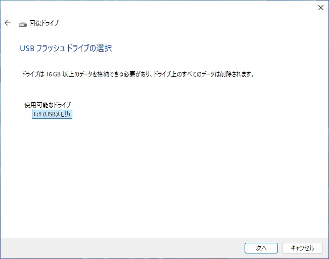 回復ドライブの作成ウィザードでUSBメモリを選択