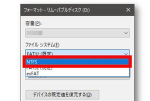 ファイルシステムを「NTFS」に設定