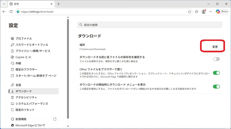 Microsoft Edgeのダウンロード先を変更する設定画面
