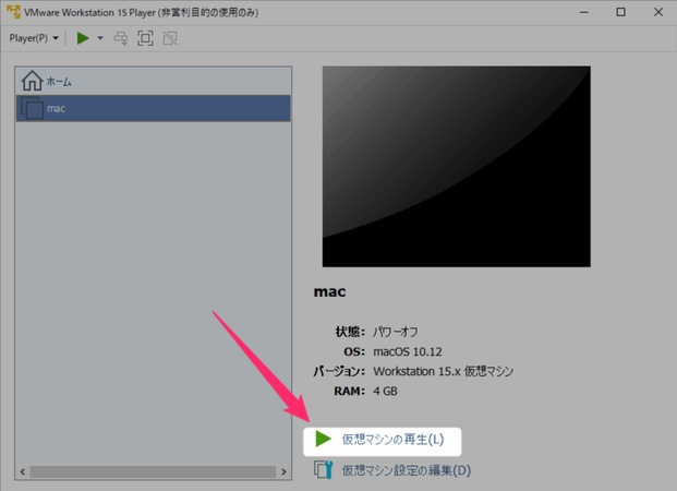 仮想マシンの再生