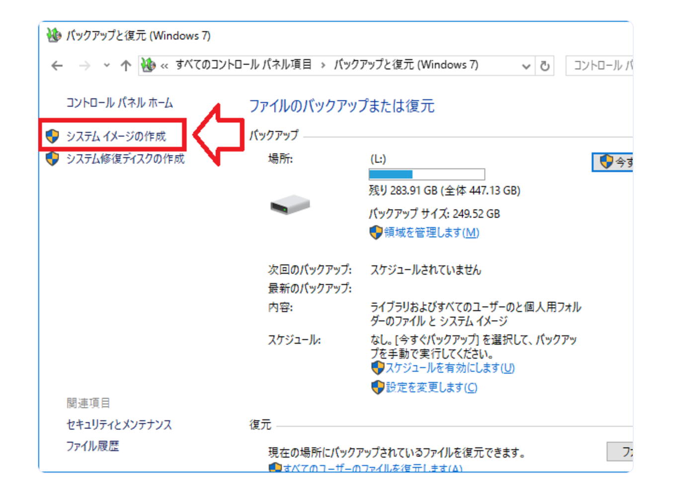 バックアップと復元（Windows 7）