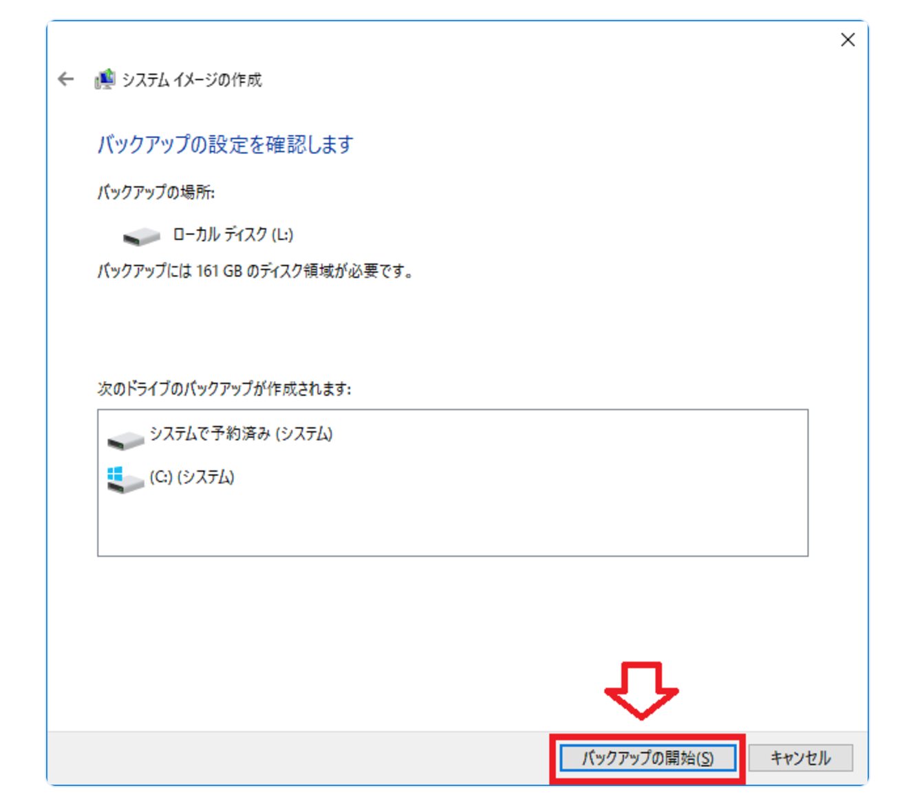バックアップの開始