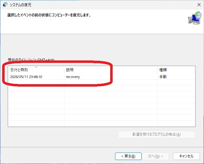 「システムの復元」ダイアログで復元ポイントを選択している画面