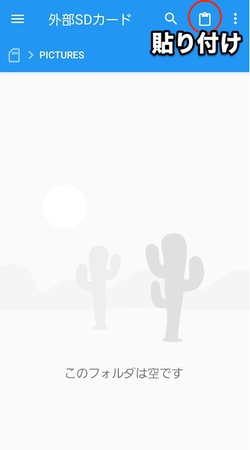 「貼り付け」をタップ