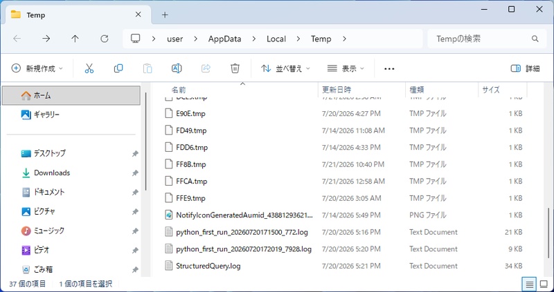 エクスプローラーで開いたTempフォルダの画面