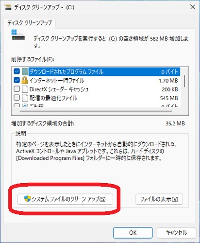 ディスククリーンアップの「システムファイルのクリーンアップ」ボタン