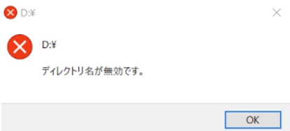 ディレクトリ名が無効です