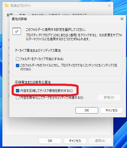 フォルダの属性詳細で圧縮オプションを設定している画面