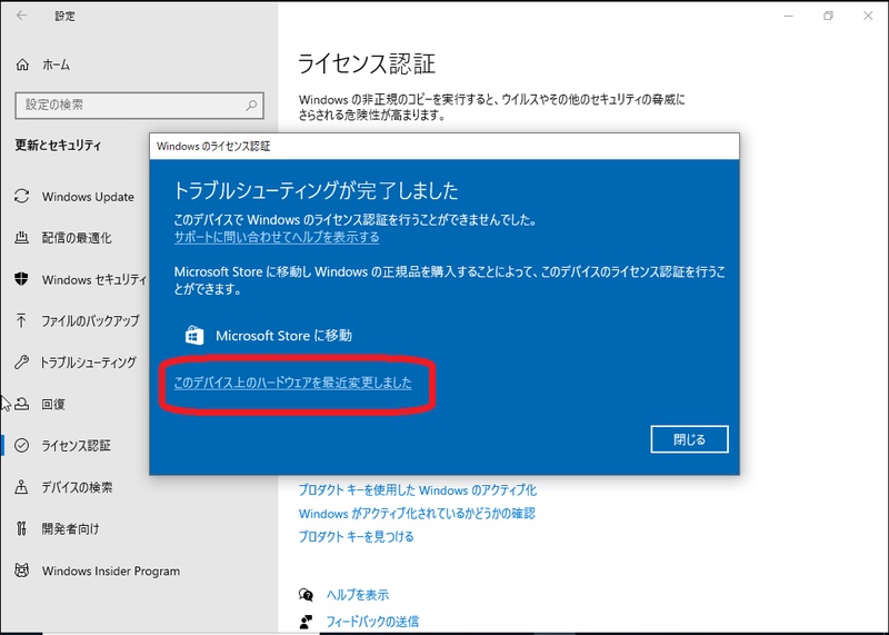 ライセンス認証のトラブルシューティングウィザード