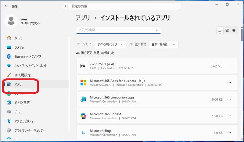 Windowsの設定からアプリを一覧表示した画面