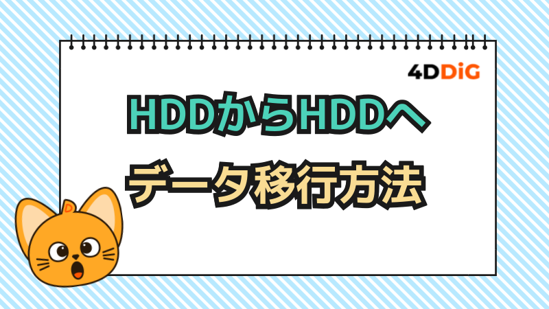 hdd データ 移行