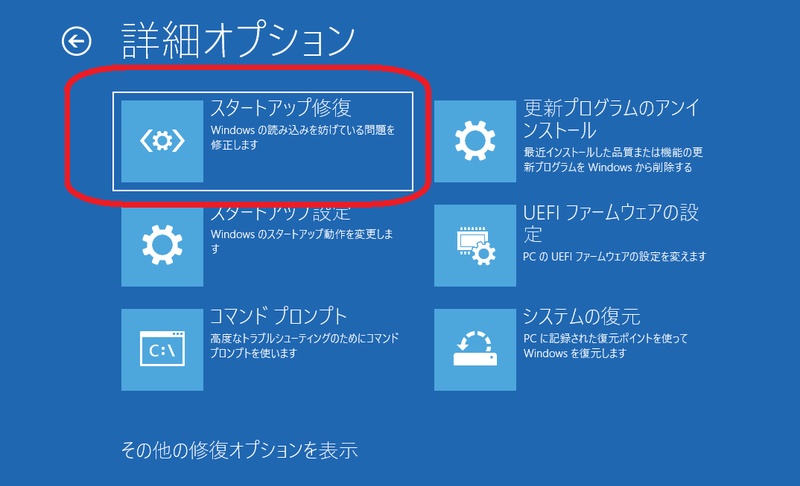 Windows回復環境のトラブルシューティングメニュー