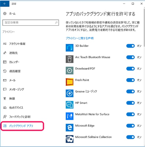 バックグラウンドアプリをオフにする
