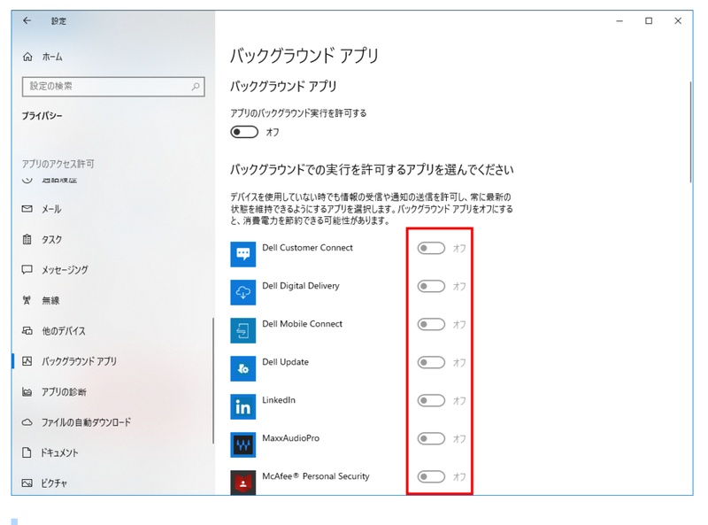 使用していないアプリのトグルをオフにする