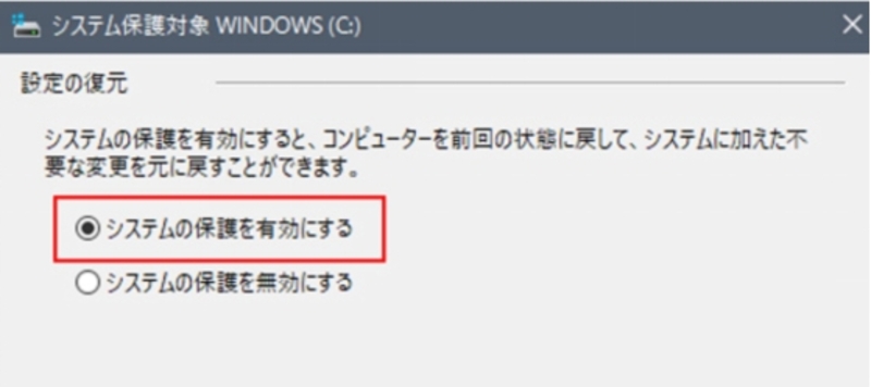システム保護を有効にする