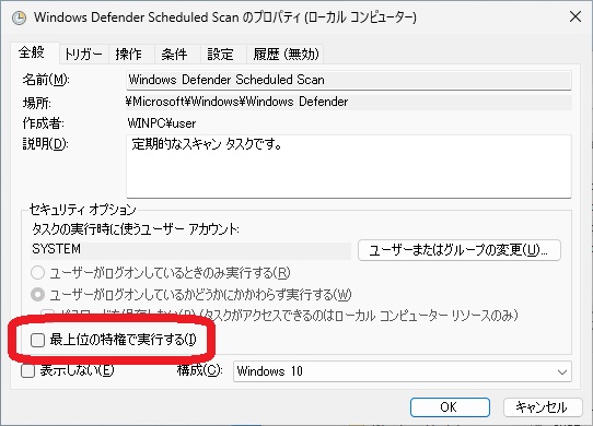 最上位の特権で実行するオプションを外す