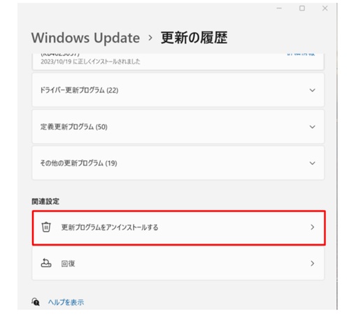 更新プログラムをアンインストール