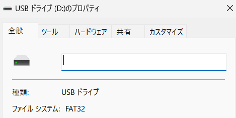USBメモリのフォーマット形式を確認