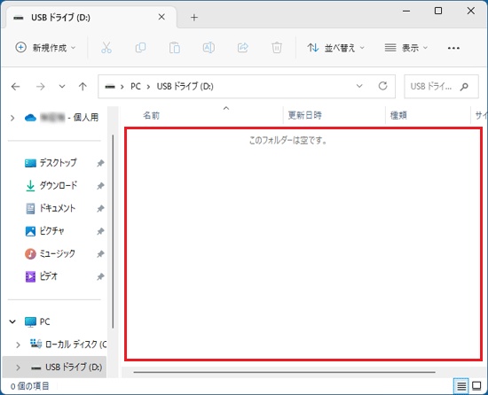 usb このフォルダは空です