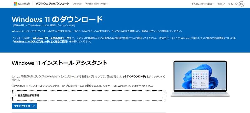Windows 11インストールアシスタントを利用