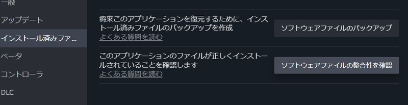 ゲームファイルの整合性を確認