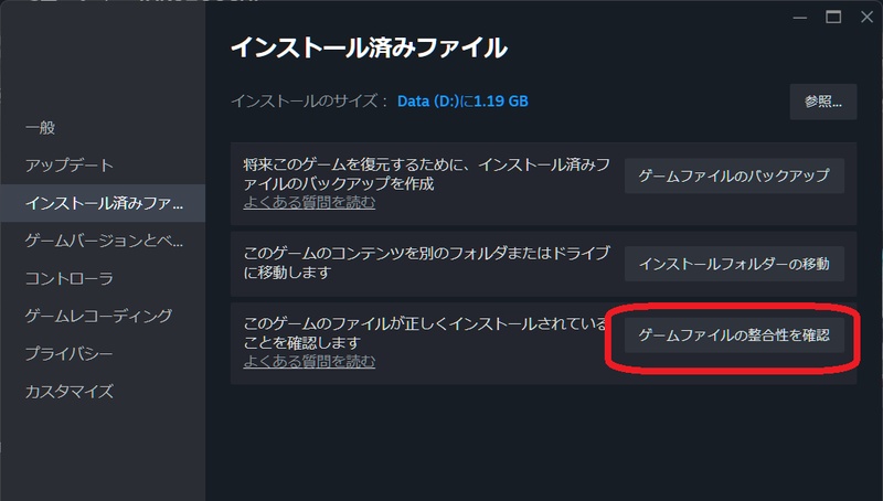 「インストール済みファイル」タブの「ゲームファイルの整合性を確認」ボタン