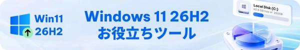 Windows11 26h2に備えてよう