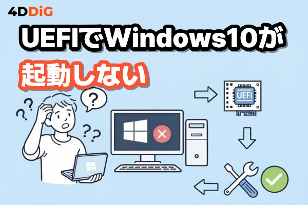 UEFIでWindows10が起動しない