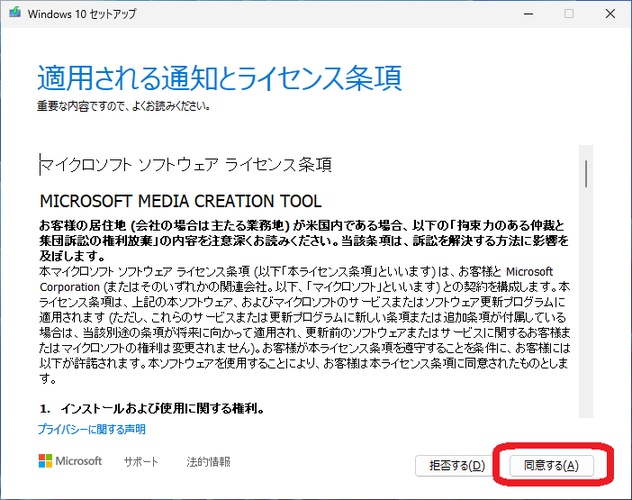 Windows 10セットアップのライセンス条項確認画面