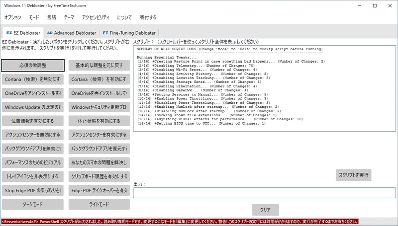 Windows 11 Debloater（FreeTimeTech）