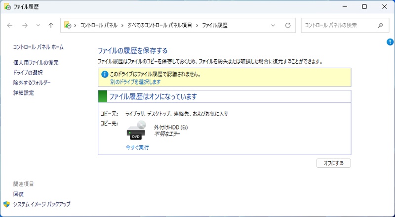 Windows11のファイル履歴設定画面