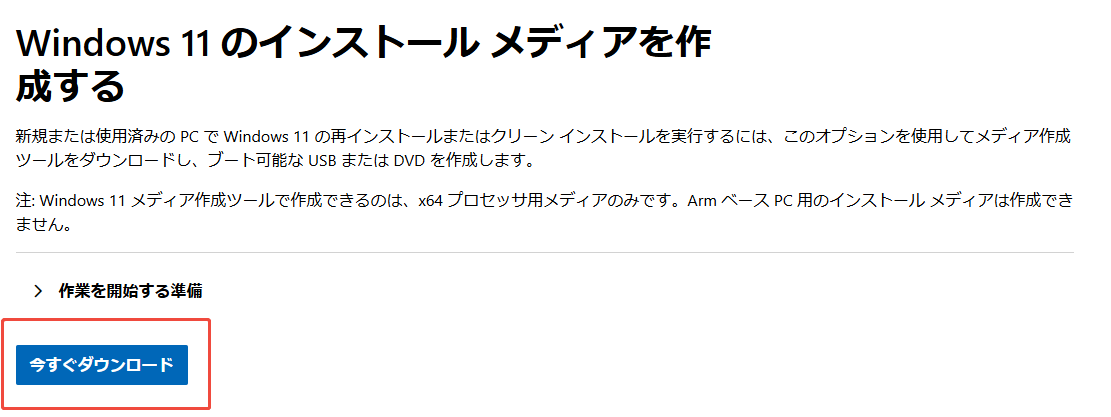 Windows 11のインストールメディア作成ツール