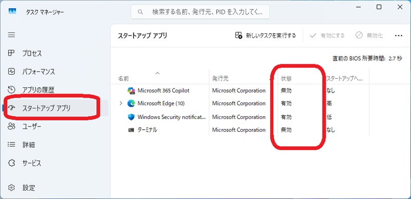 Windows 11でスタートアップアプリを無効化する画面