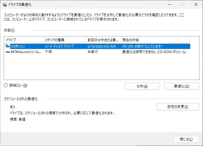 Windowsのドライブ最適化ツール画面