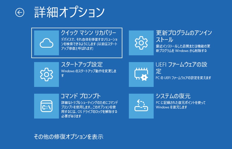 Windows回復環境の詳細オプション画面