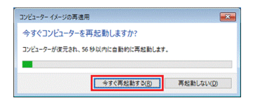 今すぐ再起動