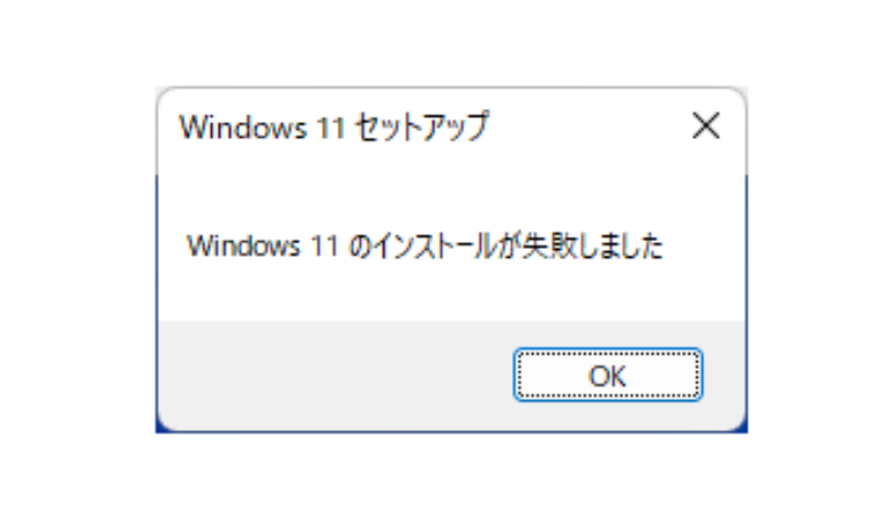 Windows 11 USBインストールに失敗