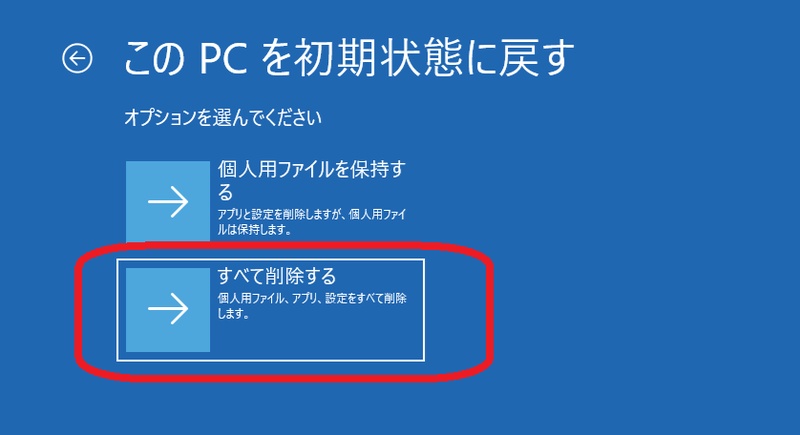 WinREの「このPCを初期状態に戻す」画面