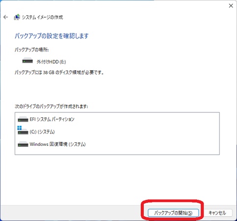 「バックアップの開始」をクリック