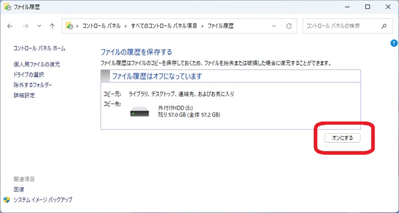 「オンにする」ボタンをクリック