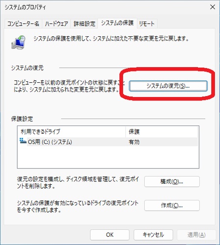 システムの復元を実行してシステムの状態を過去に戻す