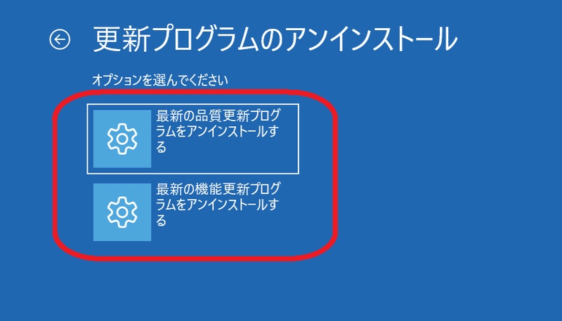 Windows回復環境から機能更新または品質更新を削除する画面